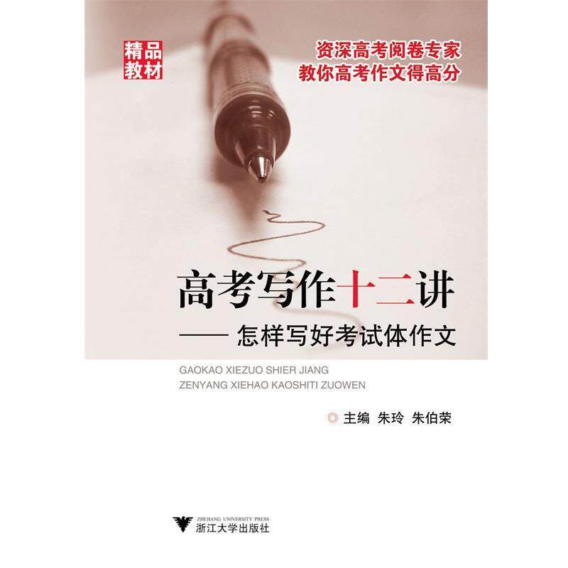 【正版书】 高考写作十二讲-怎样写好考试体作文 朱玲,朱伯荣 主编 浙江大学出版社