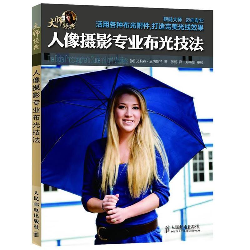 【正版书】 人像摄影专业布光技法 （美）恩内斯特　著,张鹤　译 人民邮电出版社