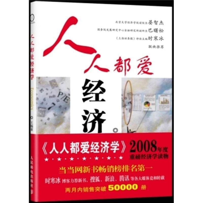 人人都爱经济学 正版,书籍/杂志/报纸,统计 审计,淘宝优惠券,粉丝福利购,淘宝优惠卷