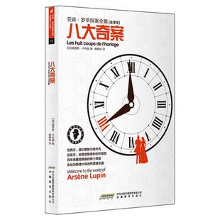 【正版书】 八大奇案 (法)卢布朗　著,蔡静如　译 安徽教育出版社