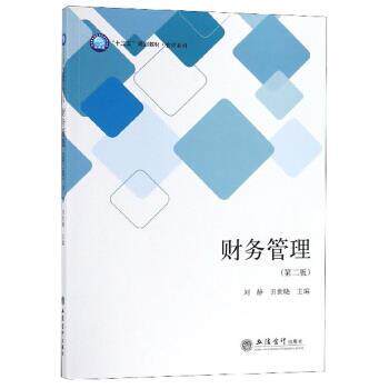 【正版书】 财务管理 “十三五”规划教材 会计系列 刘静,田世晓 立信会计出版社