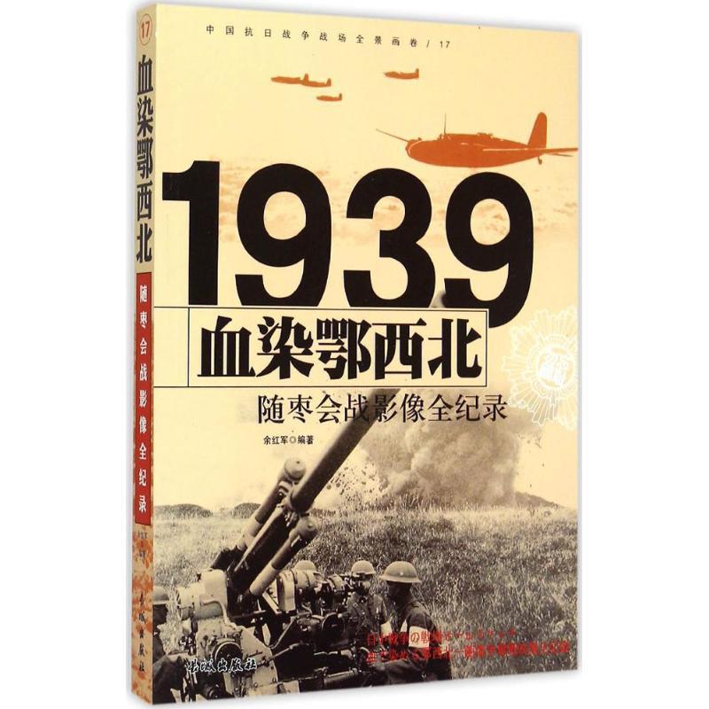【正版】1939血染鄂西北 随枣会战影像全纪录 余红军