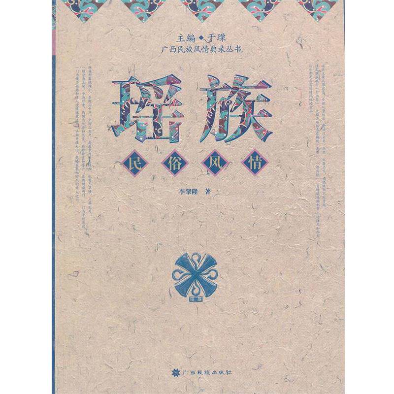 【正版书】 瑶族 民族风情 李肇隆 著 广西民族出版社