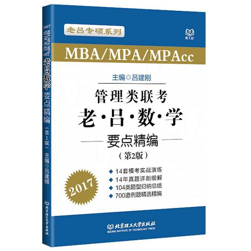 【正版书】 2017MBA MPA MPAcc管理类联考 老吕数学要点精编 吕建刚　著 北京理工大学出版社