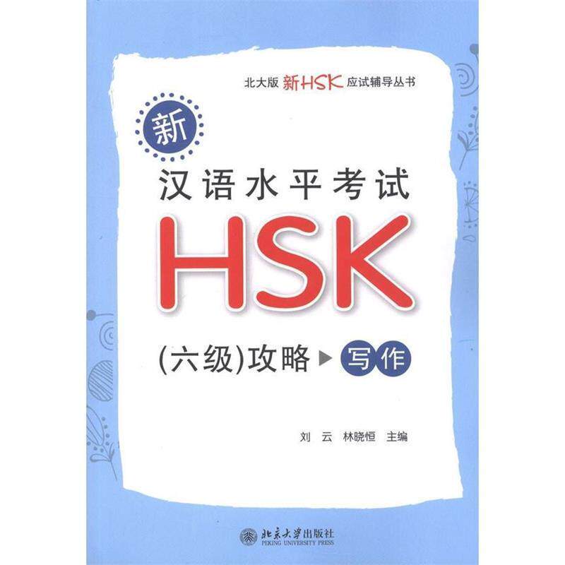 【正版】新汉语水平考试HSK（6级）攻略 写作 刘云、林晓恒