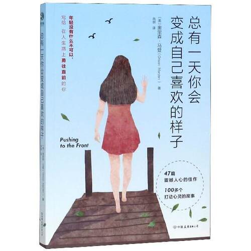 【正版书】 总有你会变成自己喜欢的样子 [美]奥里森·马登,肖剑 中国友谊出版公司