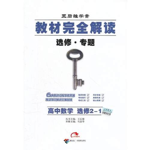 【正版】王后雄学案·教材完全解读 高中数学 王后雄