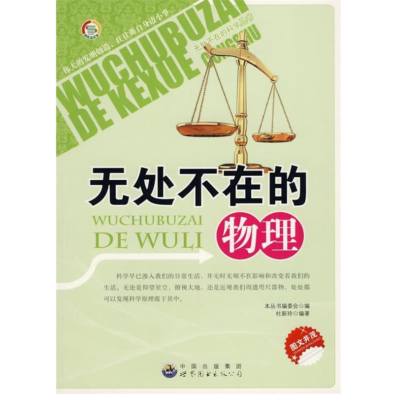 【正版】无处不在的物理 杜新玲、《无处不在科