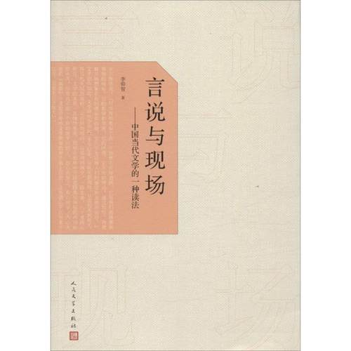 【正版】言说与现场 中国当代文学的一种读法 李仰智