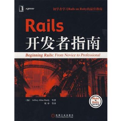 【正版】Rails开发者指南 Beginning rails fro [加拿大]Jeffr