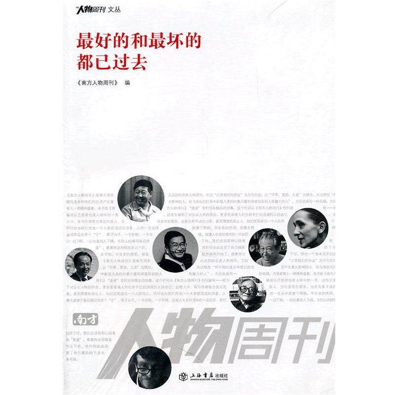 【正版书】 的和坏的都已过去 南方人物周刊 上海书店出版社