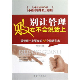 【正版书】别让管理败在不会说话上-做管理要会的88个说话艺术 林伟宸