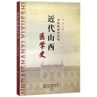 【正版】近代山西医学史 中医体制化历程 刘洋