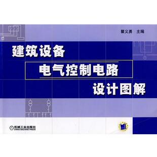 【正版书】 建筑设备电气控制电路设计图解 矍义勇　主编 机械工业出版社
