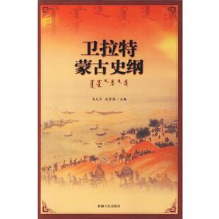 【正版书】 卫拉特蒙古史纲 马大正,成崇德　主编