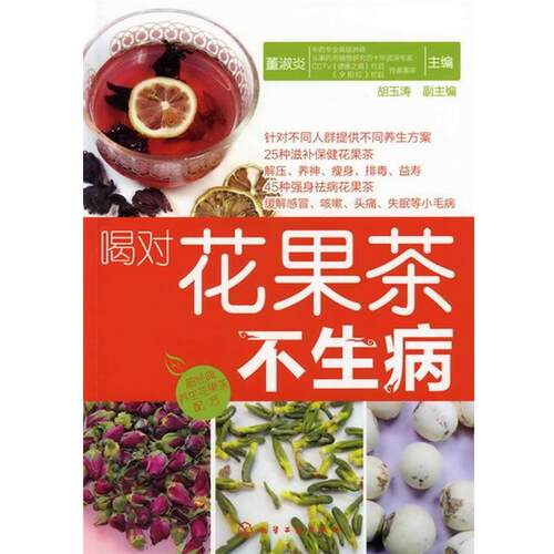 【正版书】 喝对花果茶不生病 董淑炎 主编 化学工业出版社