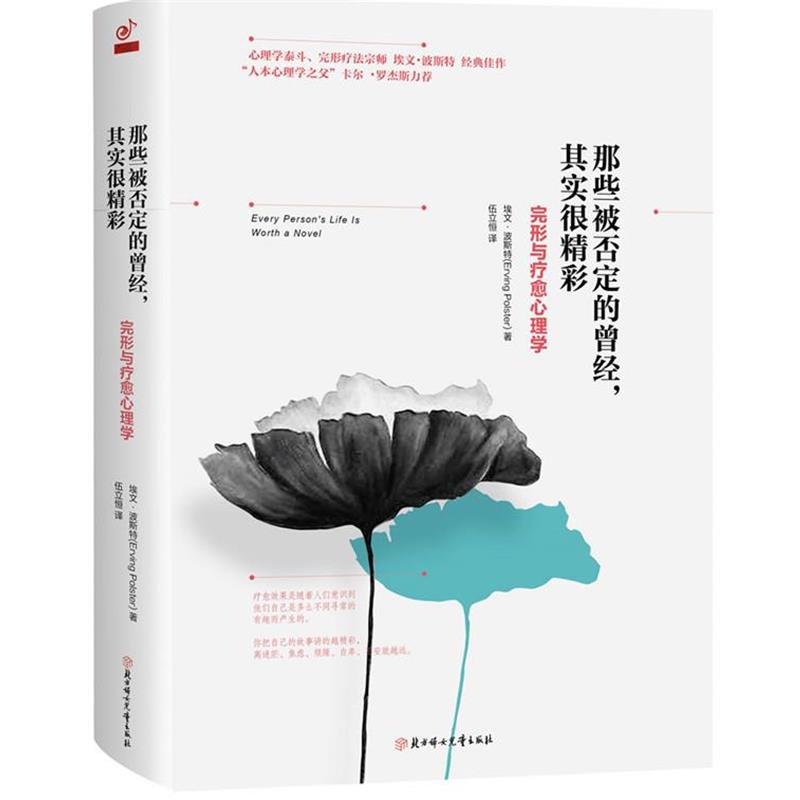 【正版书】那些被否定的曾经 其实很精彩 完形与疗愈心理学 埃文u0026middot;波斯特