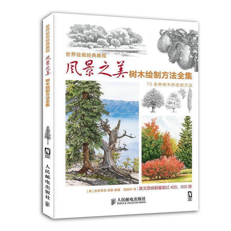 【正版书】 风景之美:树木绘制方法全集 (美)尼斯 编著,欧阳宇 译 人民邮电出版社