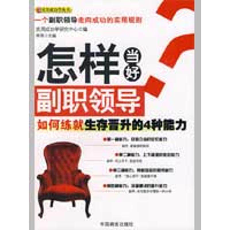 【正版书】 怎样当好副职领导 李萍 著 中国商业出版社