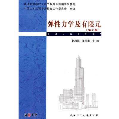 【正版】普通高等学校土木工程专业新编系列教材 弹性力学及有限元 赵均海、汪梦甫