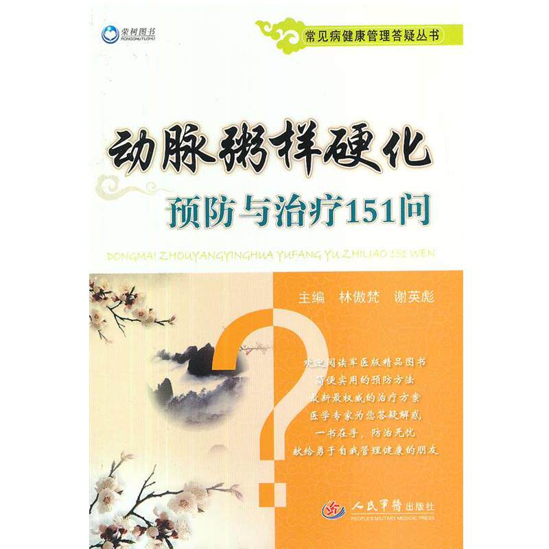 【正版书】 动脉粥样硬化预防与151问.常见病健康管理答疑丛书 林傲梵,谢英彪 著 人民军医出版社
