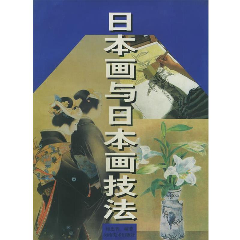 【正版】日画与日画技法 梅忠智