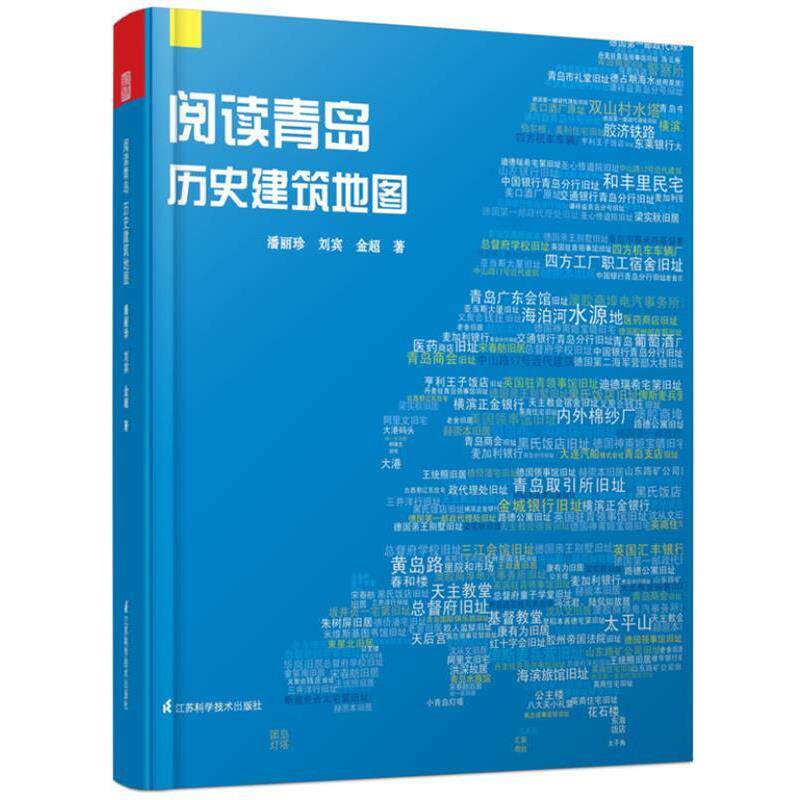 【正版书】 阅读青岛:历史建筑地图 潘丽珍,刘宾,金超 江苏科学技术出版社