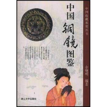 【正版书】 中国铜镜图鉴 余继明 著 浙江大学出版社
