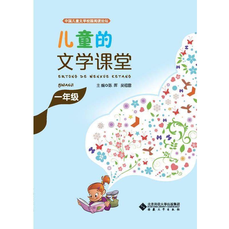 【正版】儿童的文学课堂 一年级 陈晖 吴福雷