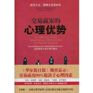 【正版书】 交易赢家的心理优势 (美)萧普谢尔 山西人民出版社发行部