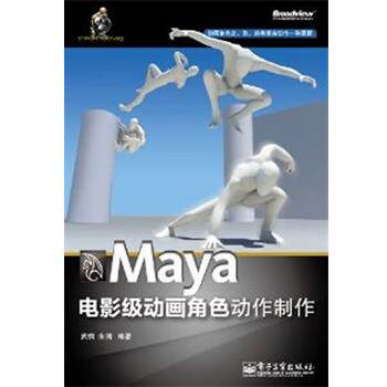 【正版书】 Maya电影级动画角色动作制作 武枫,朱润 编著 电子工业出版社