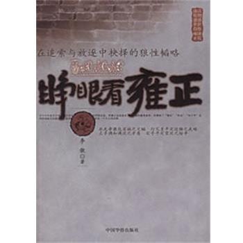 【正版书】睁眼看雍正 在追索与放逐中抉择的狼性韬略 在追索与放逐中抉择 李傲