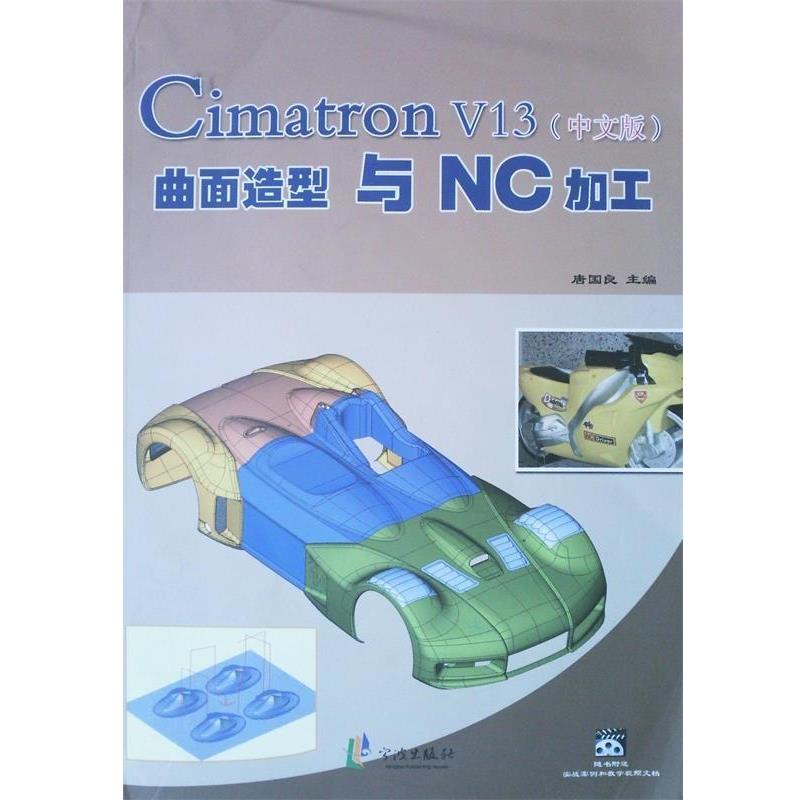 【正版书】 Cimatron V13曲面造型与NC加工 唐国良 主编 宁波出版社