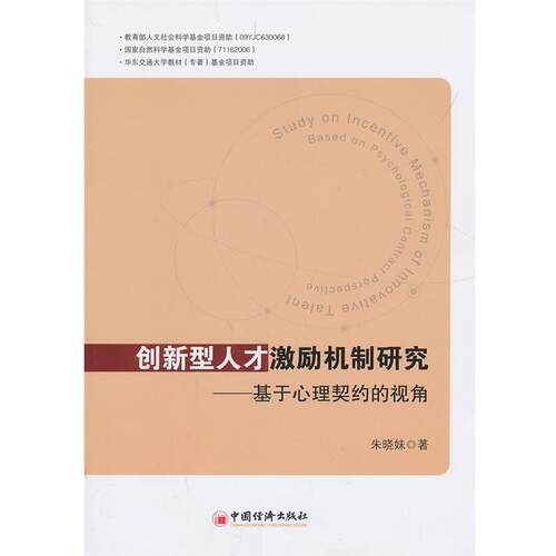 【正版书】 创新型人才激励机制研究基于心里契约的视角 朱晓妹　著 中国经济出版社