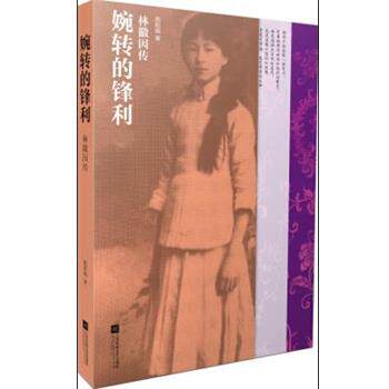 【正版书】 婉转的锋利—林徽因传 欧阳娟　著 江苏文艺出版社