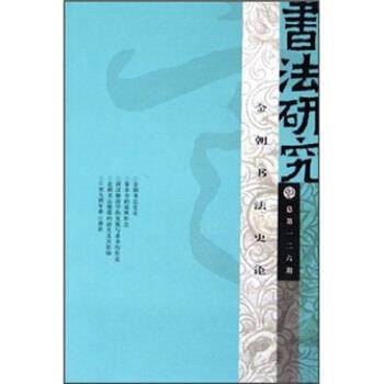 【正版书】 书法研究:金朝书法史论 卢辅圣 上海书画出版社