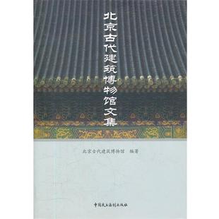 北京古代建筑博物館文集 北京古代建筑博物館 正版