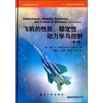 【正版书】 飞机的性能、稳定性、动力学与控制 [美] 班度·N.帕玛迪（Bandu N.Pamadi） 著,商重阳, 航空工业出版社