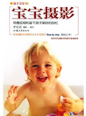 【正版书】 宝宝摄影:用傻瓜相机留下孩子美好的回忆 李宜洁 著 汕头大学出版社
