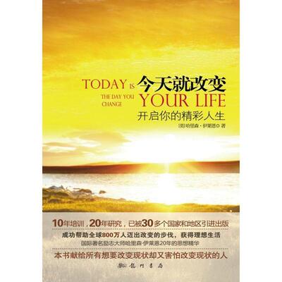 【正版书】 今天就改变:开启你的精彩人生 伊莱恩(Elaine Harrison), 刘路薇 科学出版社有限责任公司