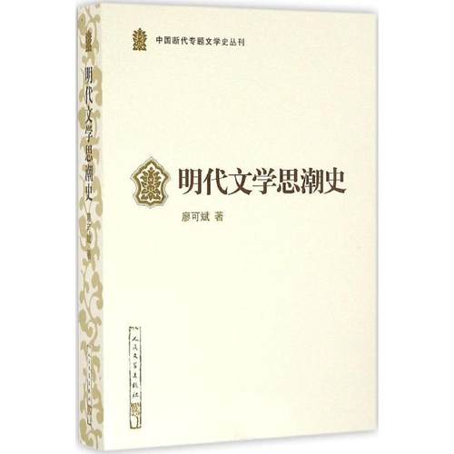 【正版】中国断代专题文学史丛刊 明代文学思潮史 廖可斌