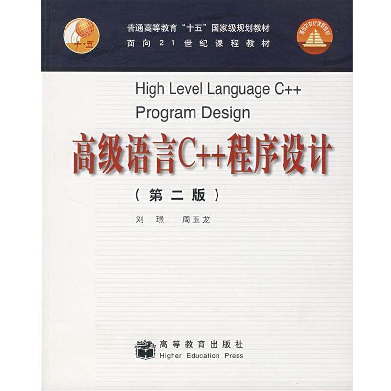 【正版】高级语言C++程序设计 刘景、周玉龙