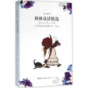【正版】格林童话精选 雅各布·格林；威廉·