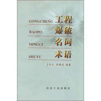 【正版书】 工程爆破名词术语 汪旭光 冶金工业出版社