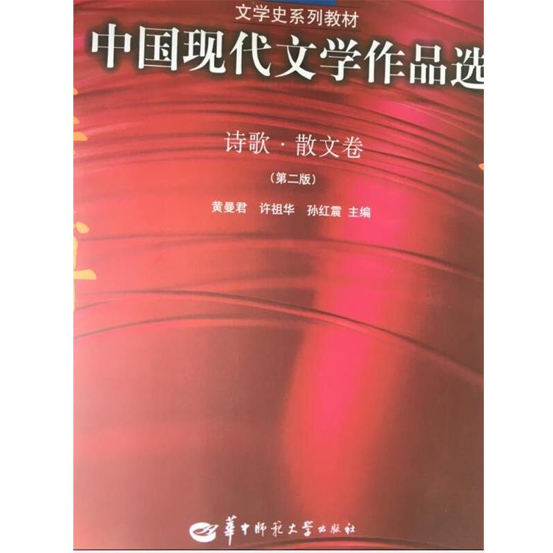 【正版】中国现代文学作品选(诗歌散文卷) 黄曼君 许祖华