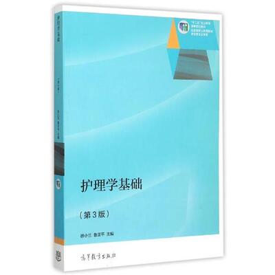 【正版书】 护理学基础 徐小兰,鲁亚平 编 高等教育出版社