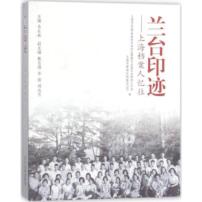 【正版书】 兰台印迹 上海档案人忆往 马长林,上海市黄浦区档案局(馆),戴志强等 编 同济大学出版社