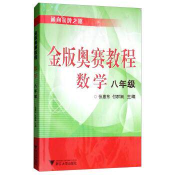 【正版书】 金版奥赛教程:数学 张惠东,付群跃 编 浙江大学出版社
