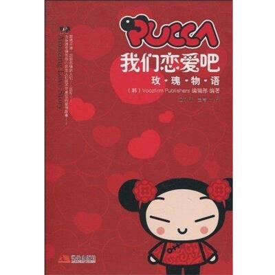 【正版书】 PUCCA我们恋爱吧 金永美,金慧兰　著,Voozfirm Publishers编辑部　编 现代出版社有限公司