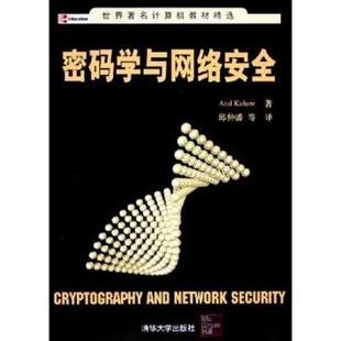 【正版书】 世界计算机教材精选:密码学与网络安全 [印] 卡哈特（Kahate A.） 著,邱仲潘 等 译 清华大学出版社